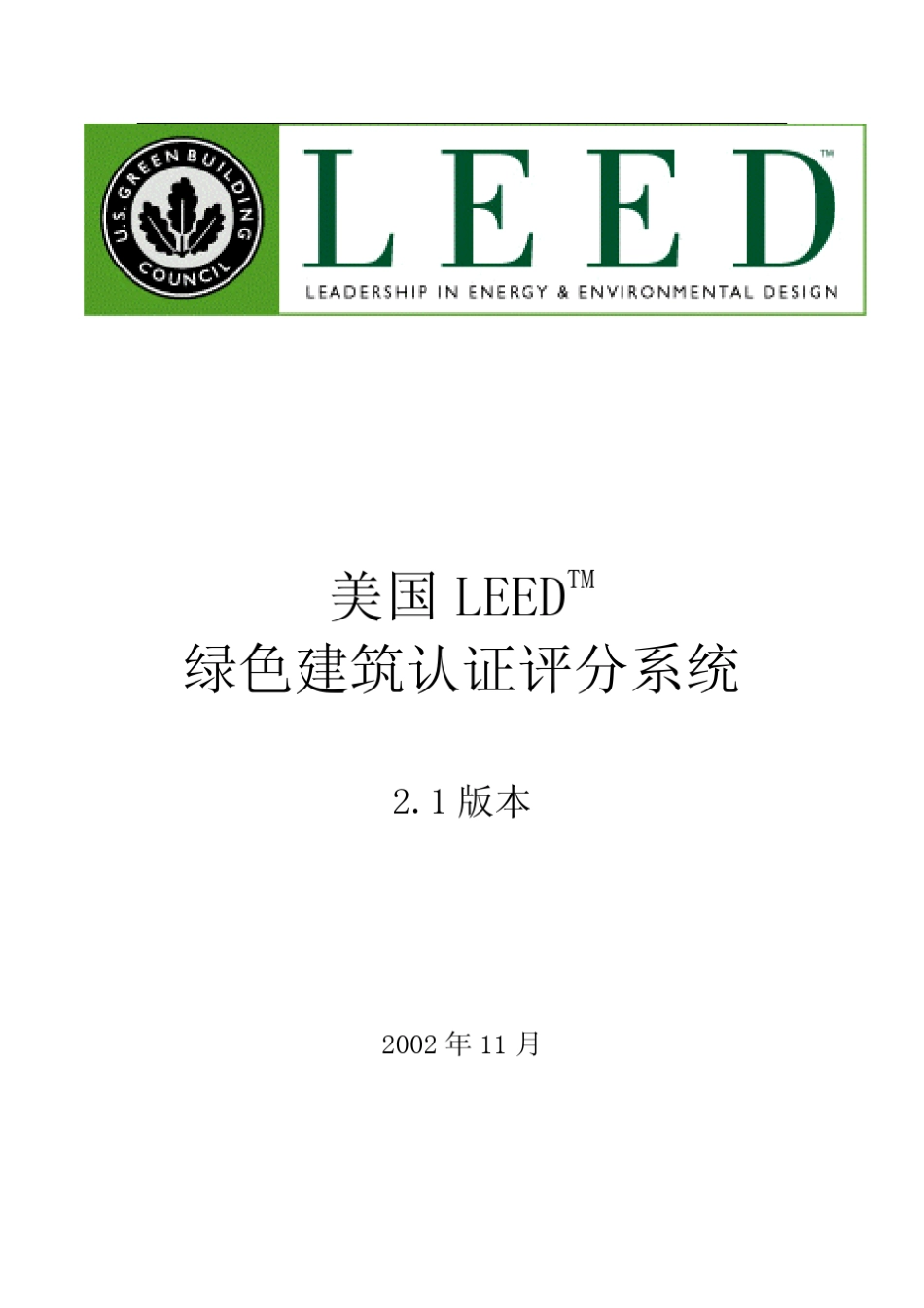 美国LEEDTM绿色建筑认证评分系统(2.1版本)_第1页