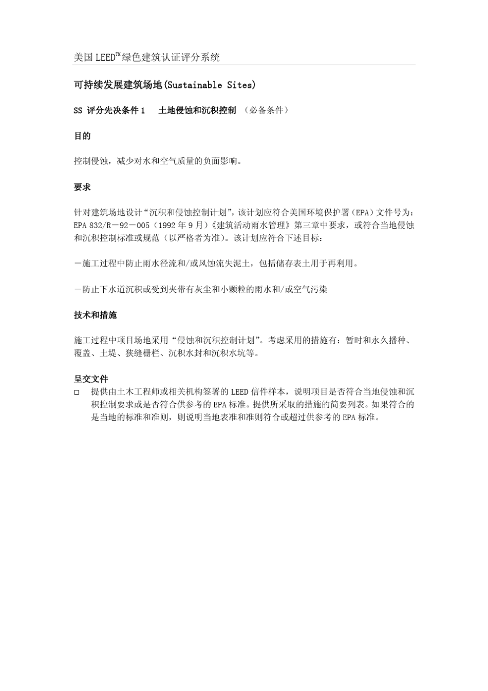 美国LEEDTM绿色建筑认证评分系统(2.1版本)_第2页