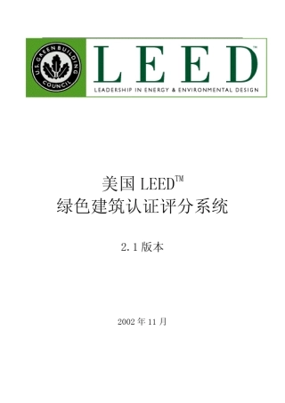 美国LEEDTM绿色建筑认证评分系统(2.1版本)