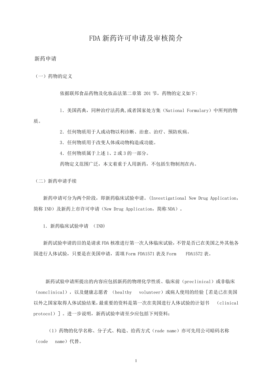 美国NDA申请介绍_第1页