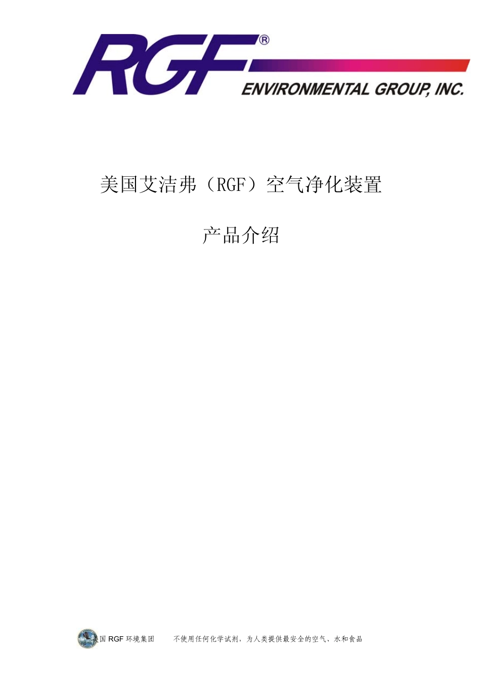 美国RGF净化产品介绍_第1页