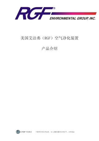 美国RGF净化产品介绍
