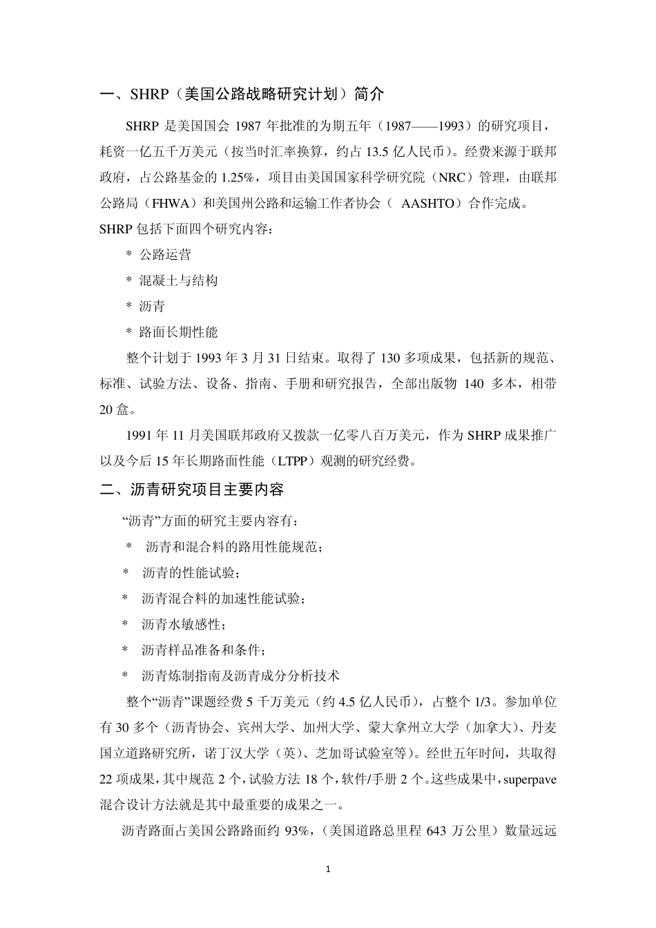 美国SHRP计划_第3页