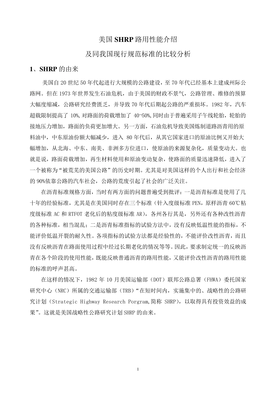 美国SHRP路用性能介绍_第2页
