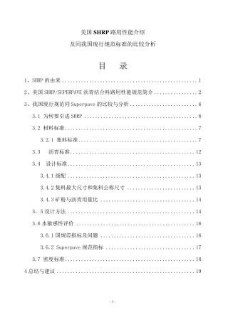 美国SHRP路用性能介绍