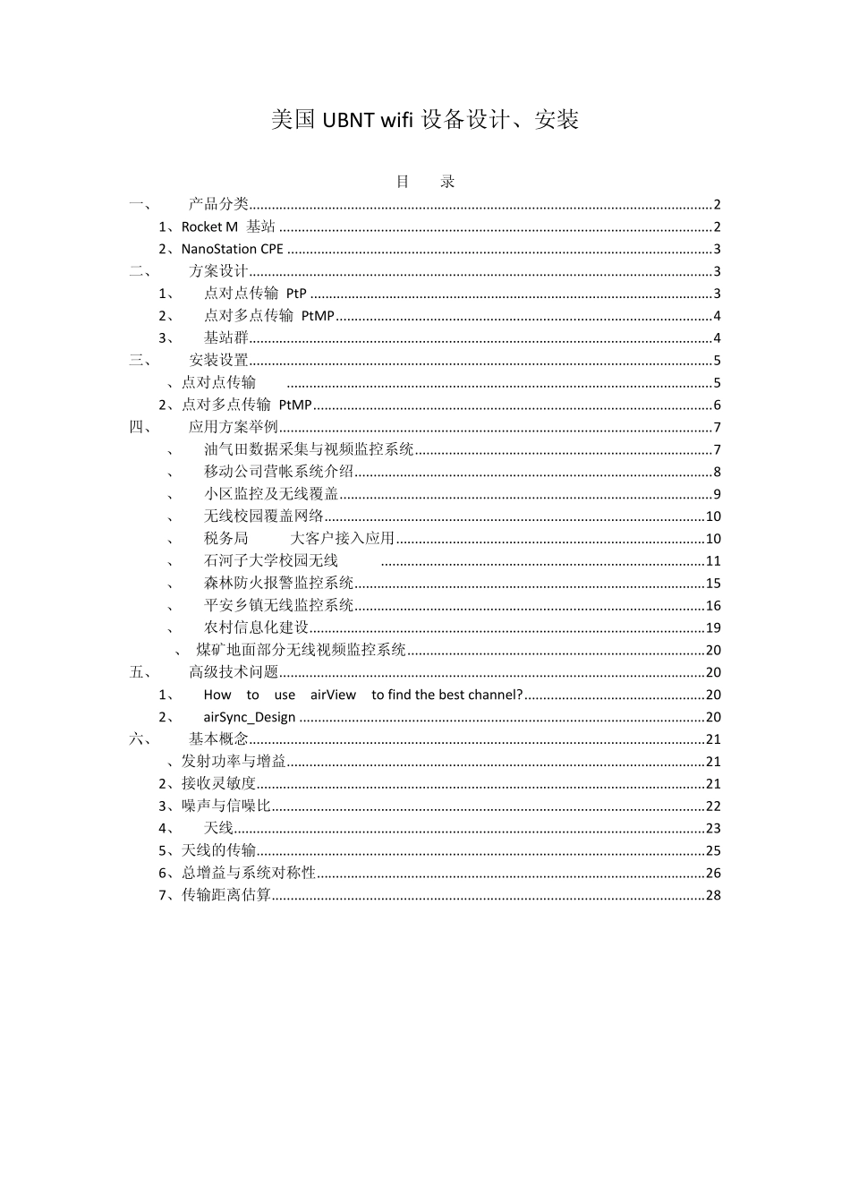 美国UBNTwifi设备设计、安装_第1页