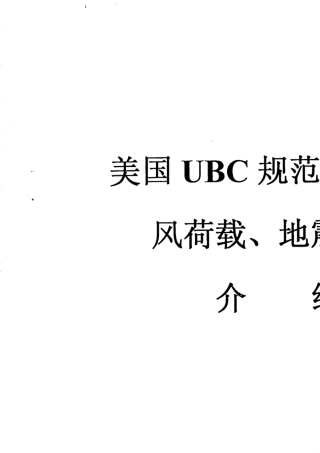 美国UBC97规范风荷载、地震荷载沈祖炎