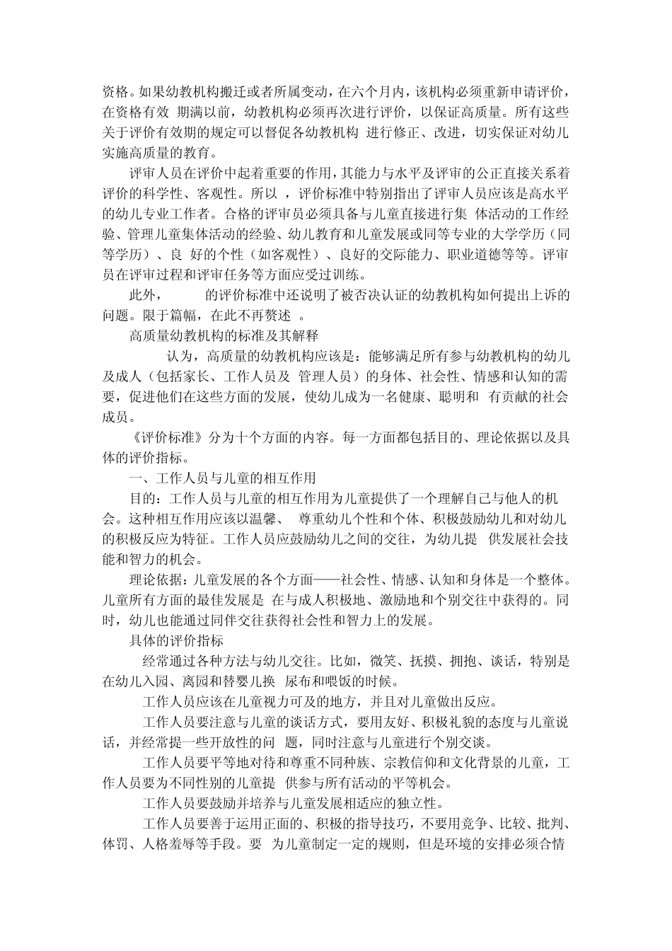 美国“幼教协会”关于高质量幼儿教育机构的评价标准_第2页