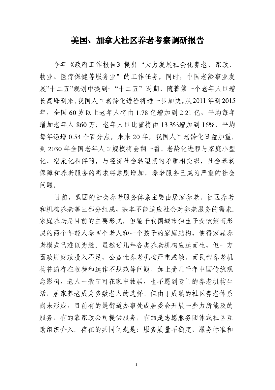 美国、加拿大社区养老考察调研报告_第1页
