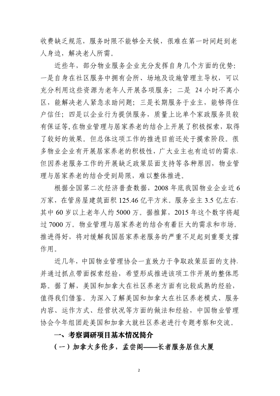 美国、加拿大社区养老考察调研报告_第2页