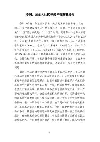 美国、加拿大社区养老考察调研报告