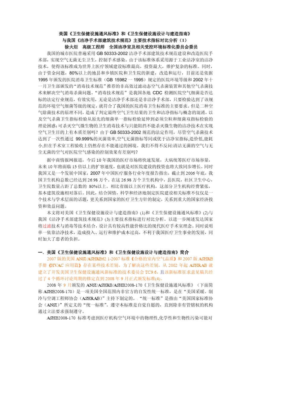 美国《卫生保健设施通风标准》和《卫生保健设施设计与建造指南》pdf_第1页
