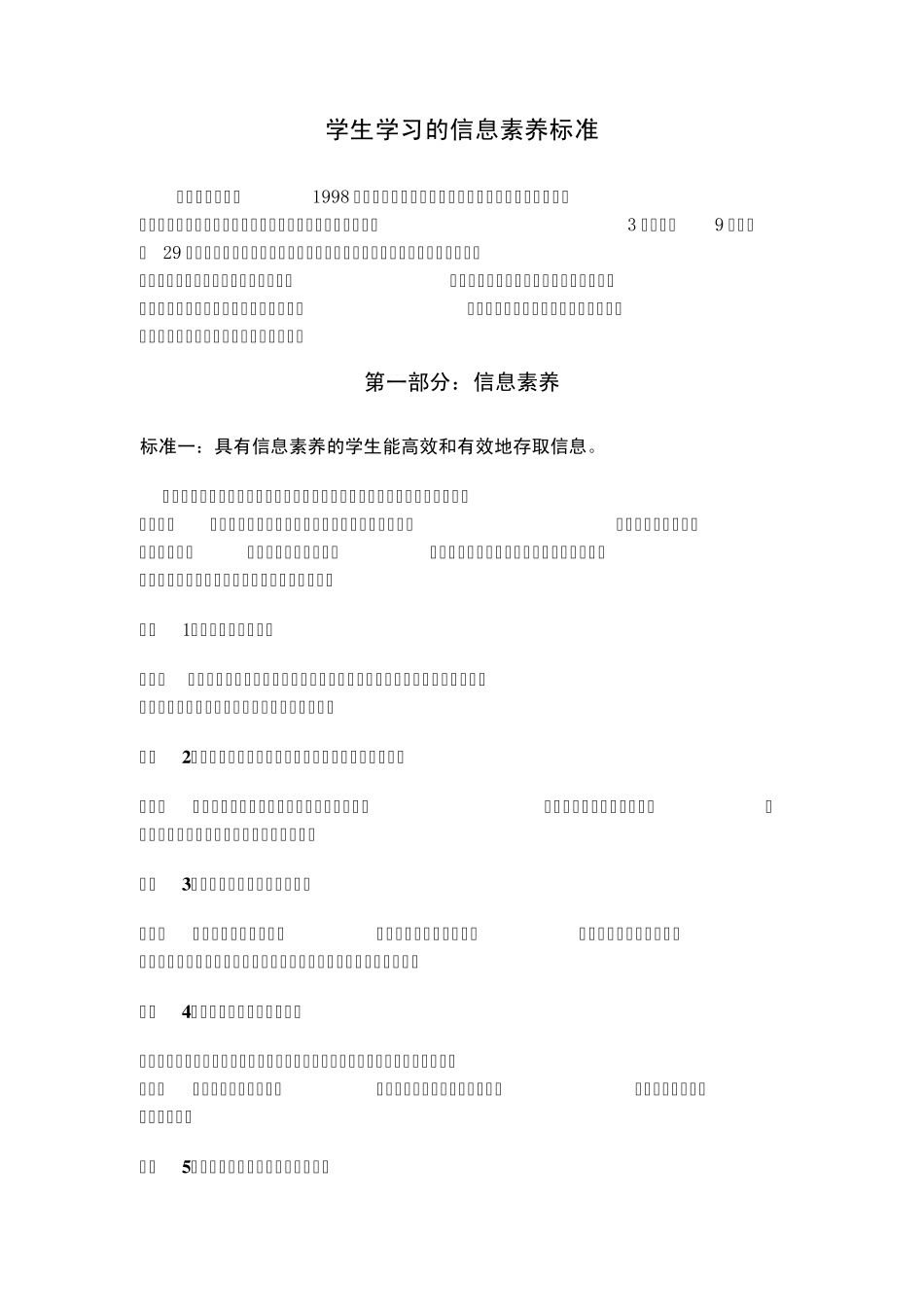 美国《学生学习的信息素养标准》_第1页