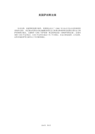 美国《萨班斯·奥克斯利法案》中文版