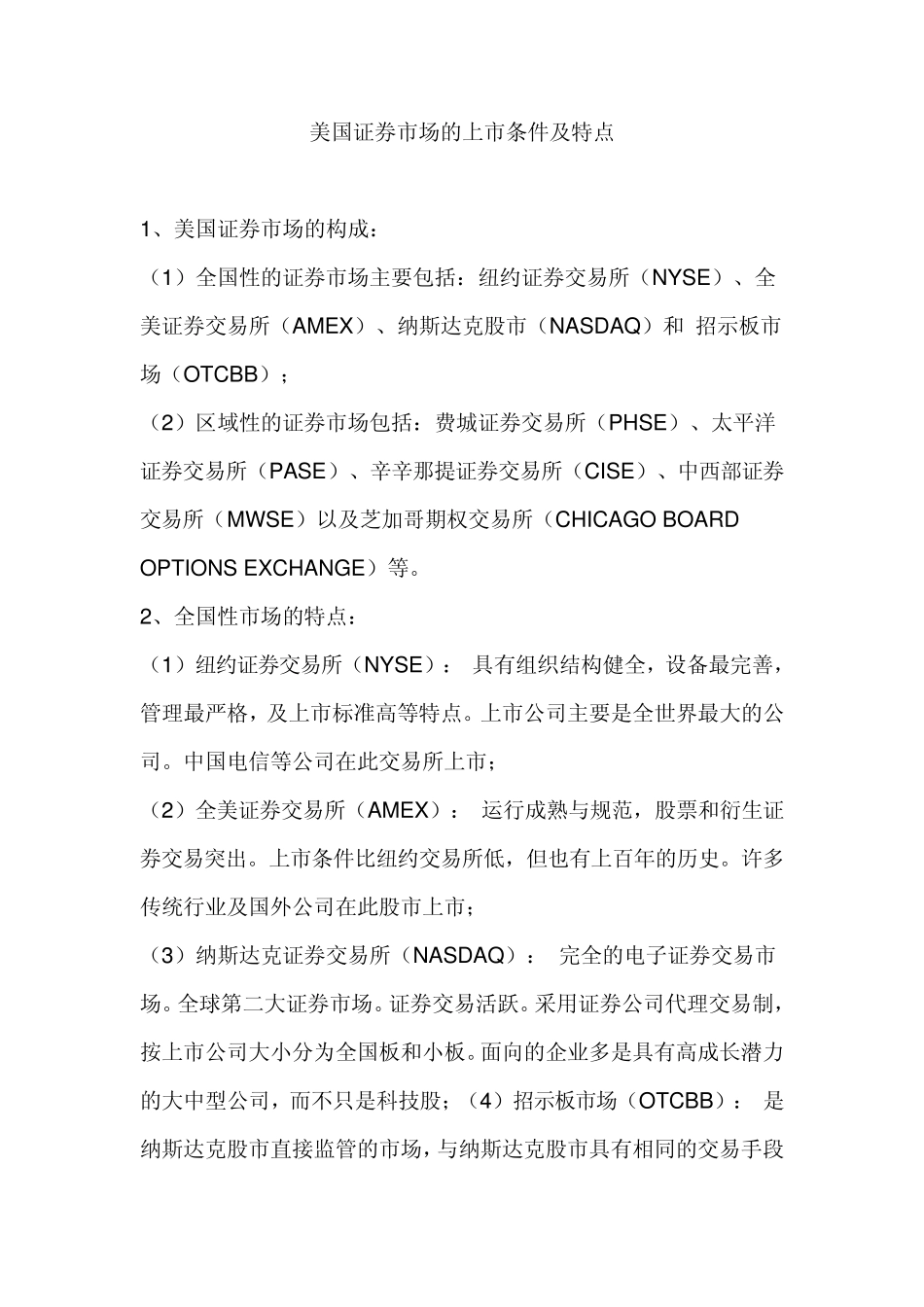 美国上市条件和规则_第1页