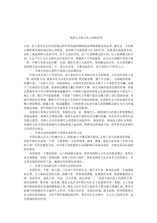 美国与中国文化之间的差异