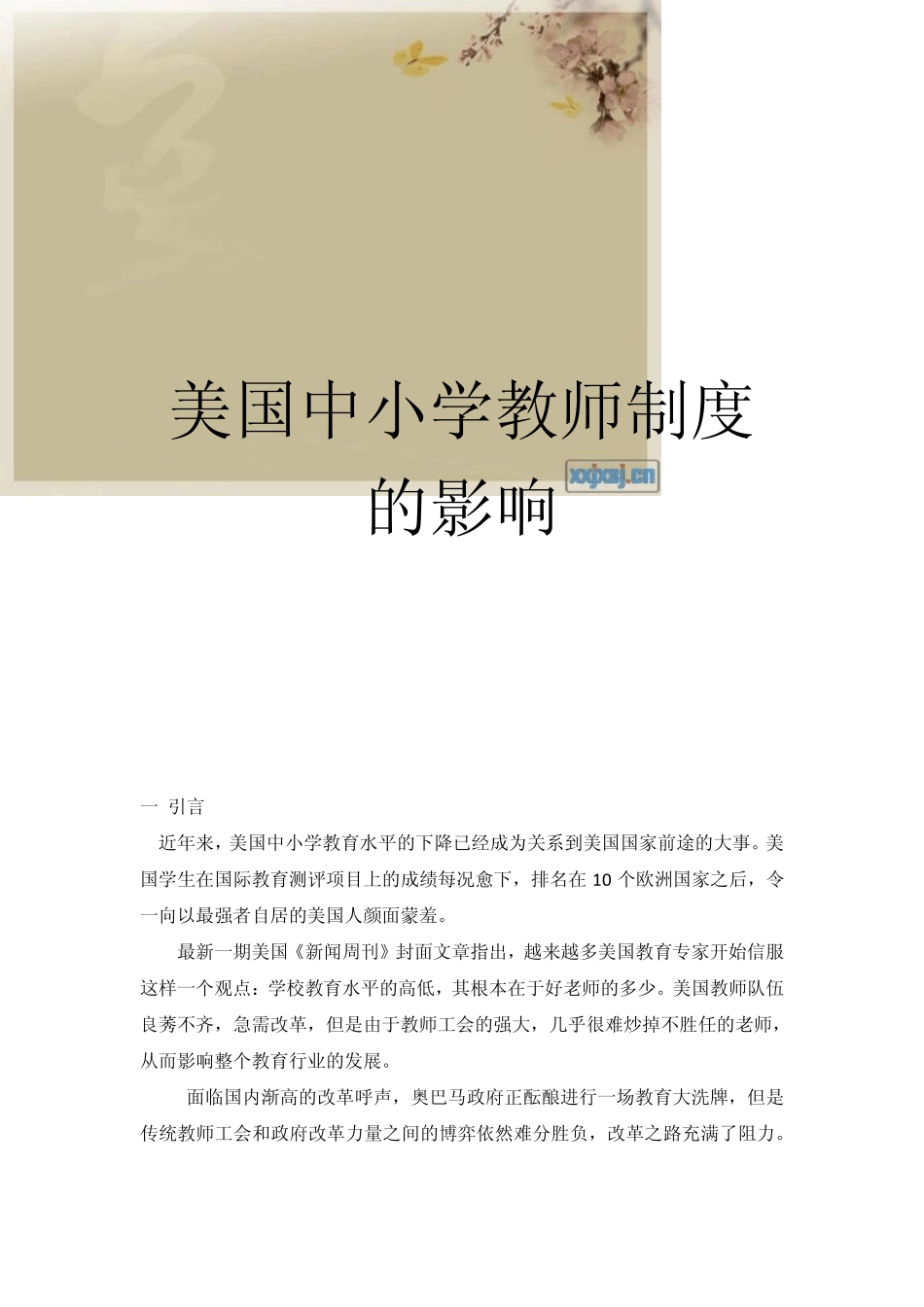 美国中小学教师制度的影响_第1页