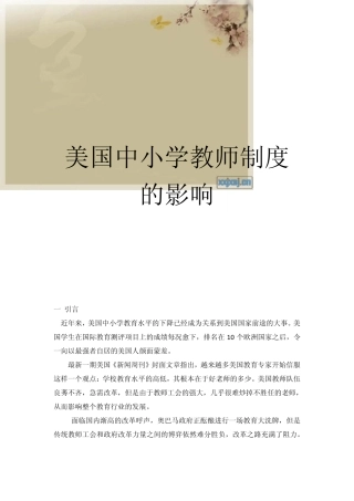 美国中小学教师制度的影响