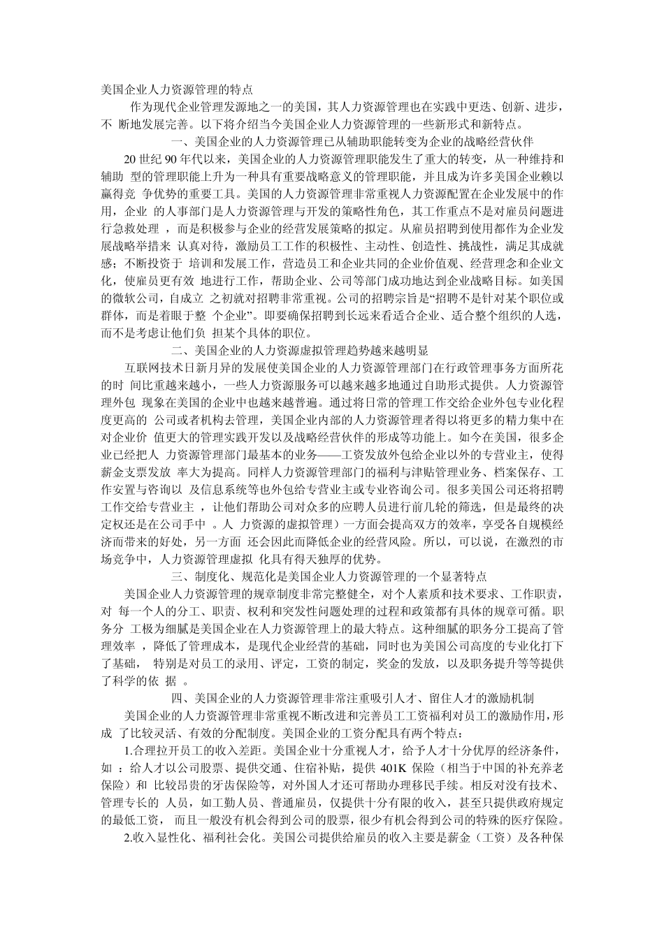 美国企业人力资源管理的特点_第1页
