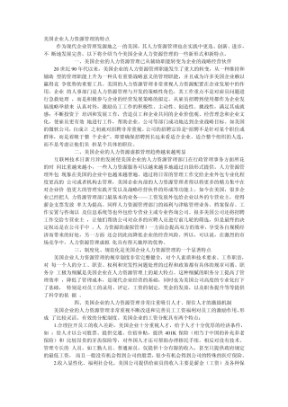 美国企业人力资源管理的特点