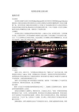 美国伯纳特公园分析