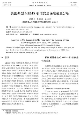 美国典型MEMS引信安全保险装置分析