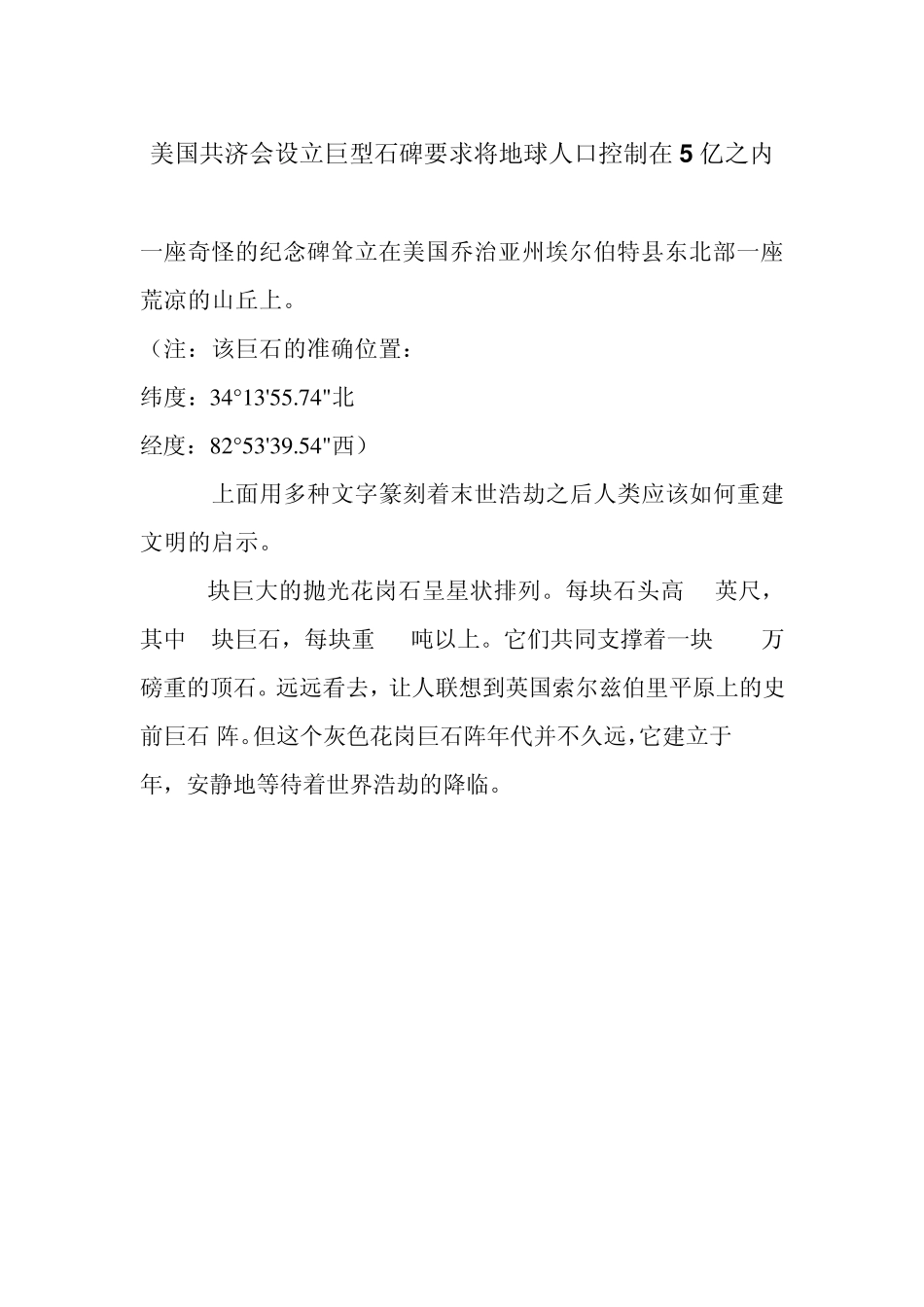 美国共济会设立巨型石碑要求将地球人口控制在5亿之内_第1页