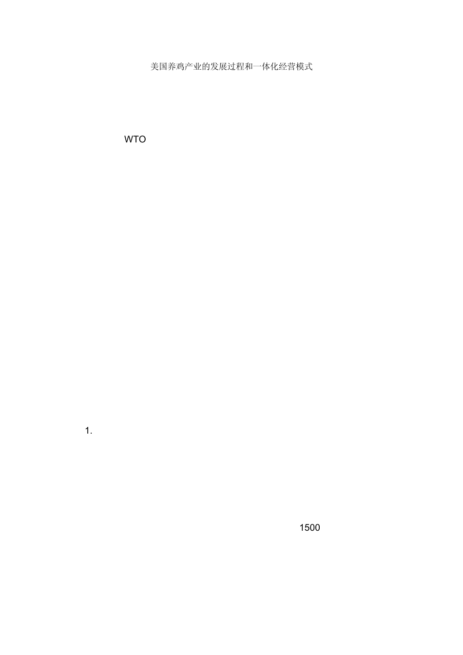 美国养鸡产业的发展过程和一体化经营模式_第1页