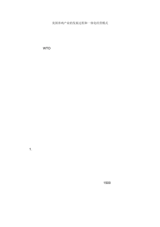 美国养鸡产业的发展过程和一体化经营模式