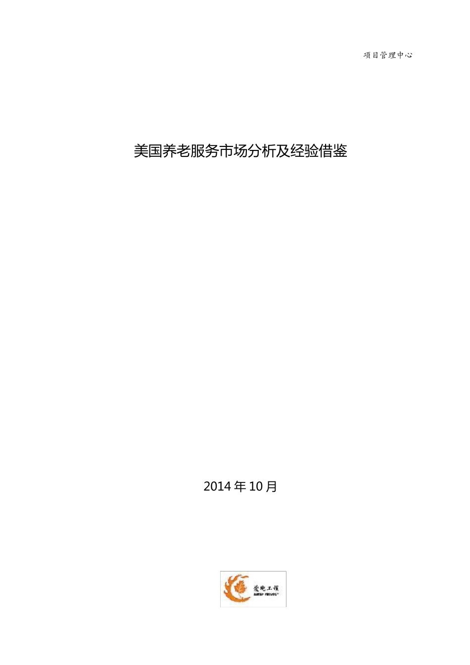 美国养老服务市场分析及经验借鉴_第1页