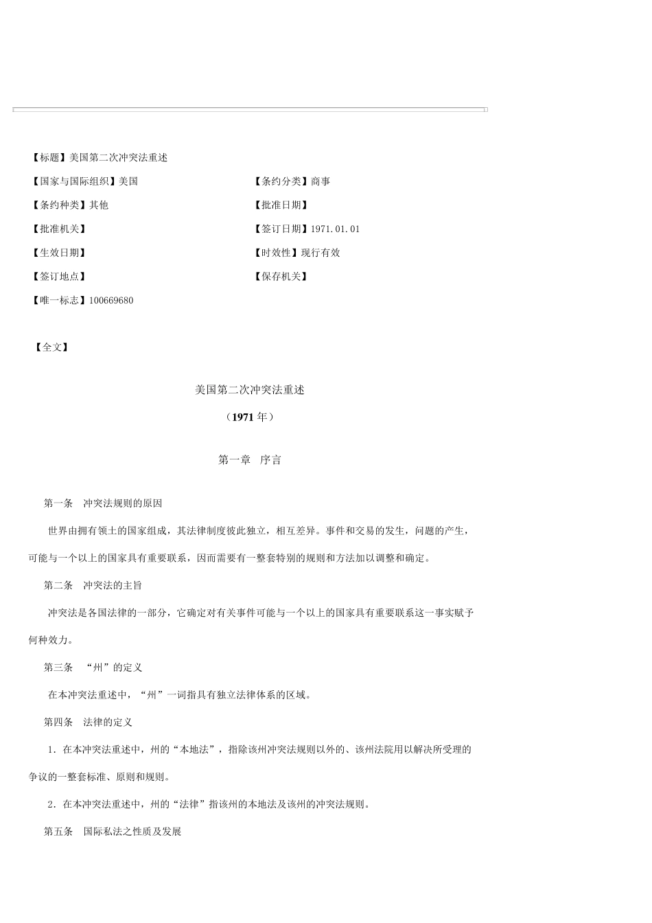 美国冲突法第二次重述_第1页