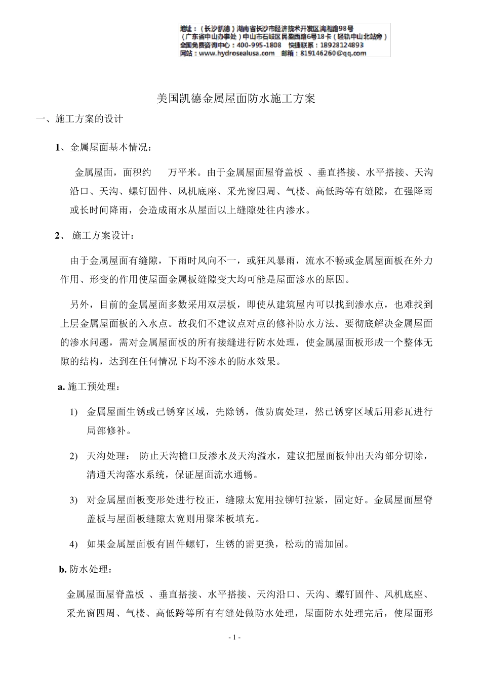 美国凯德金属屋面防水施工方案_第1页