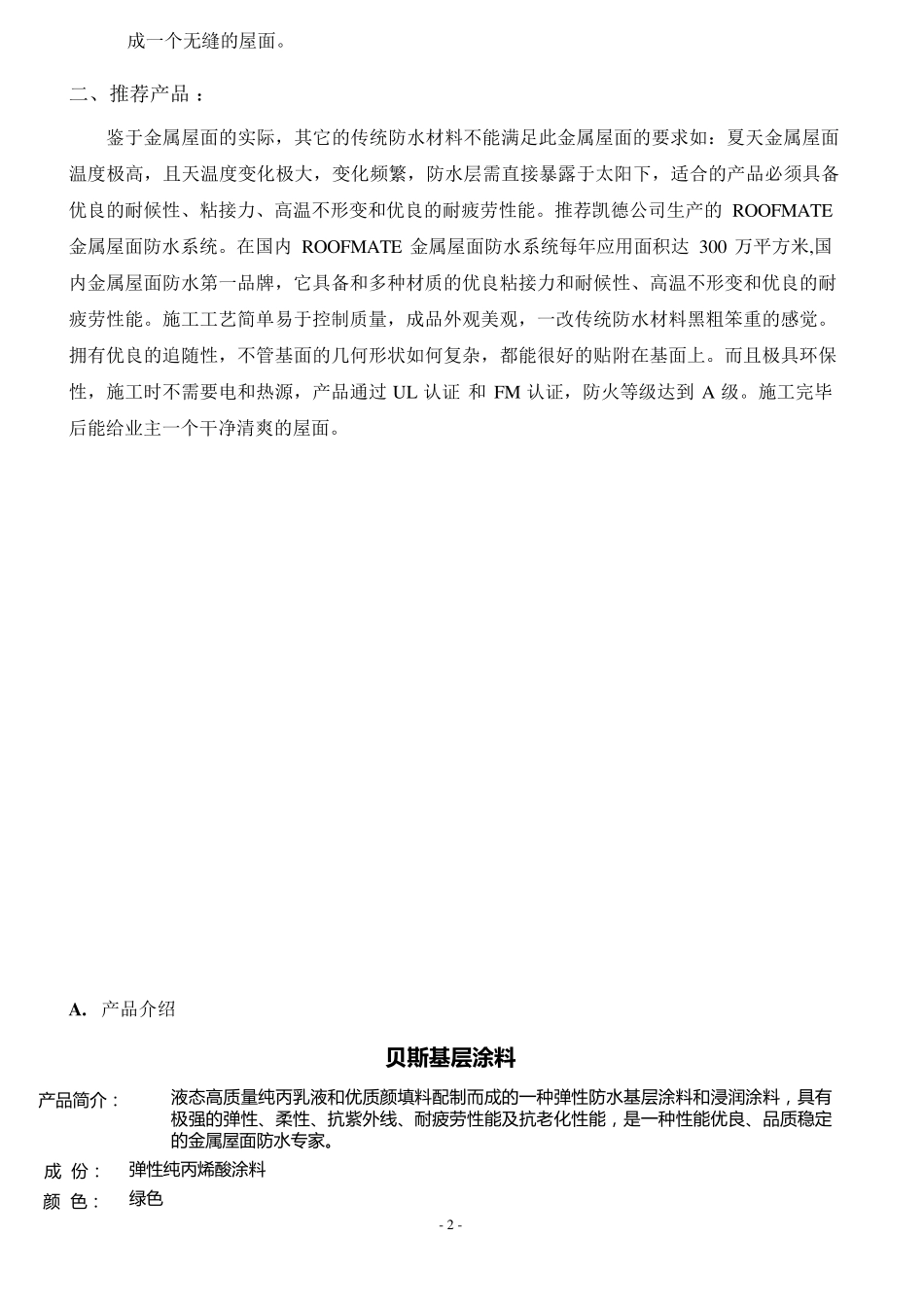 美国凯德金属屋面防水施工方案_第2页