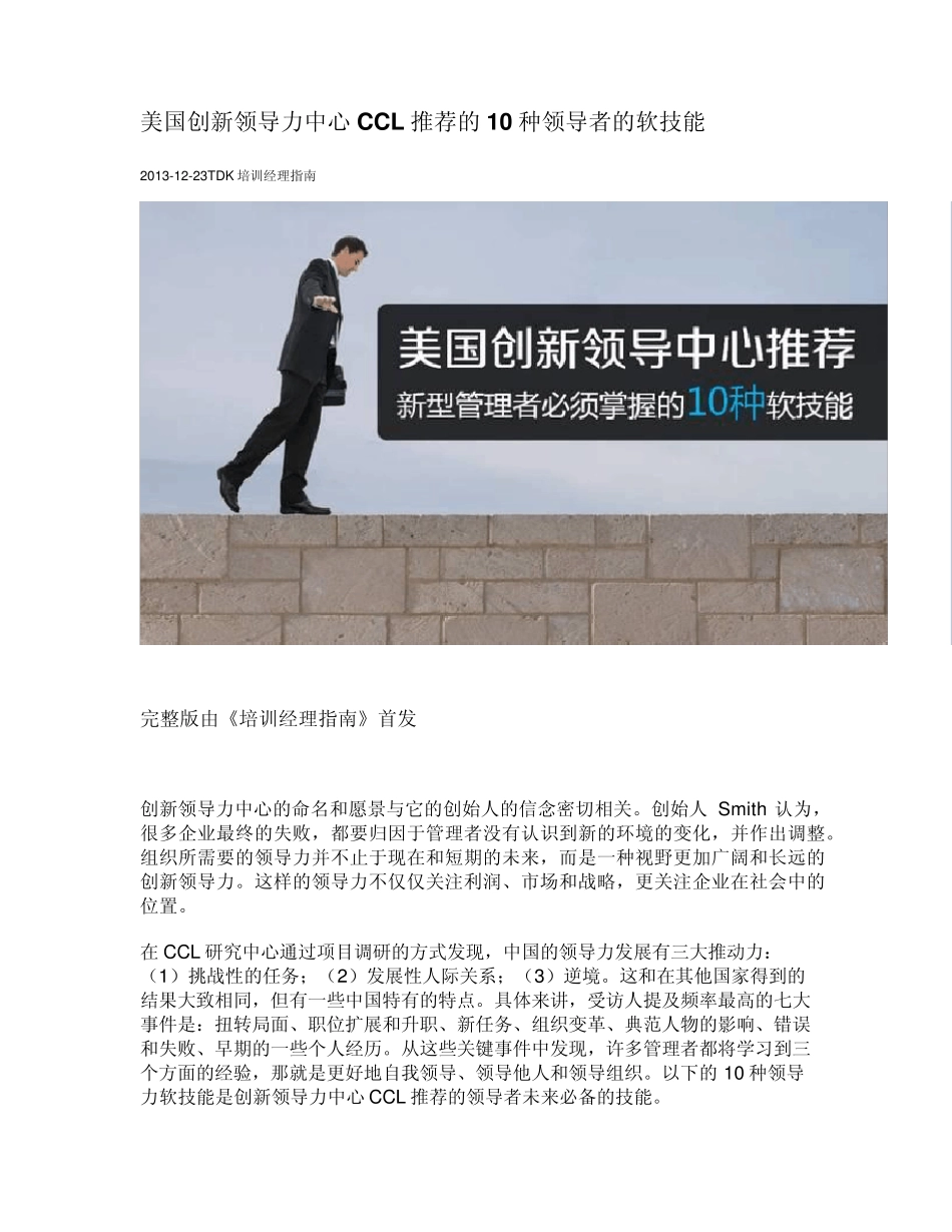 美国创新领导力中心CCL推荐的10种领导者的软技能_第1页