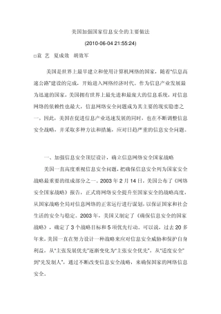 美国加强国家信息安全的主要做法