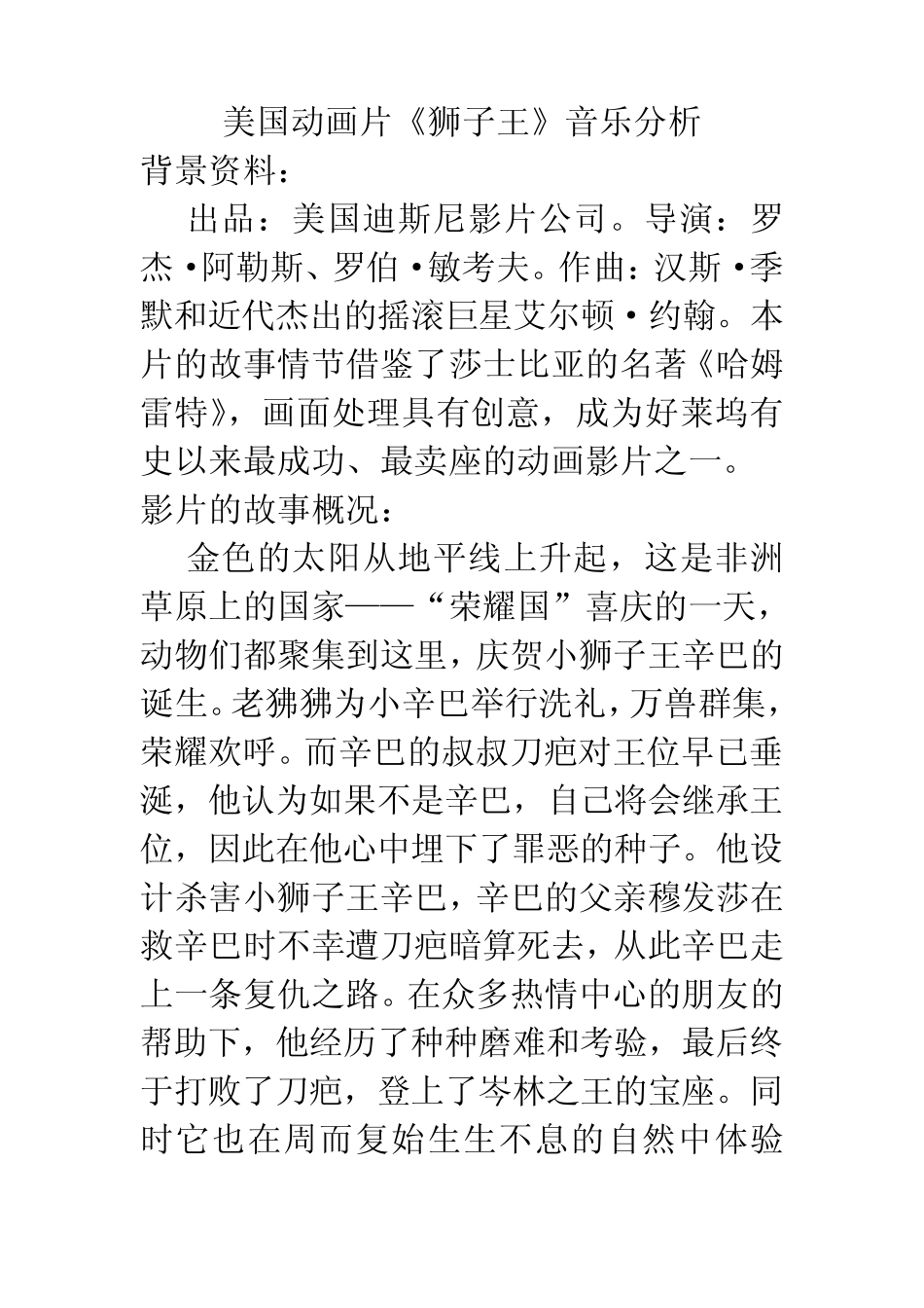 美国动画片《狮子王》电影音乐音乐赏析_第1页