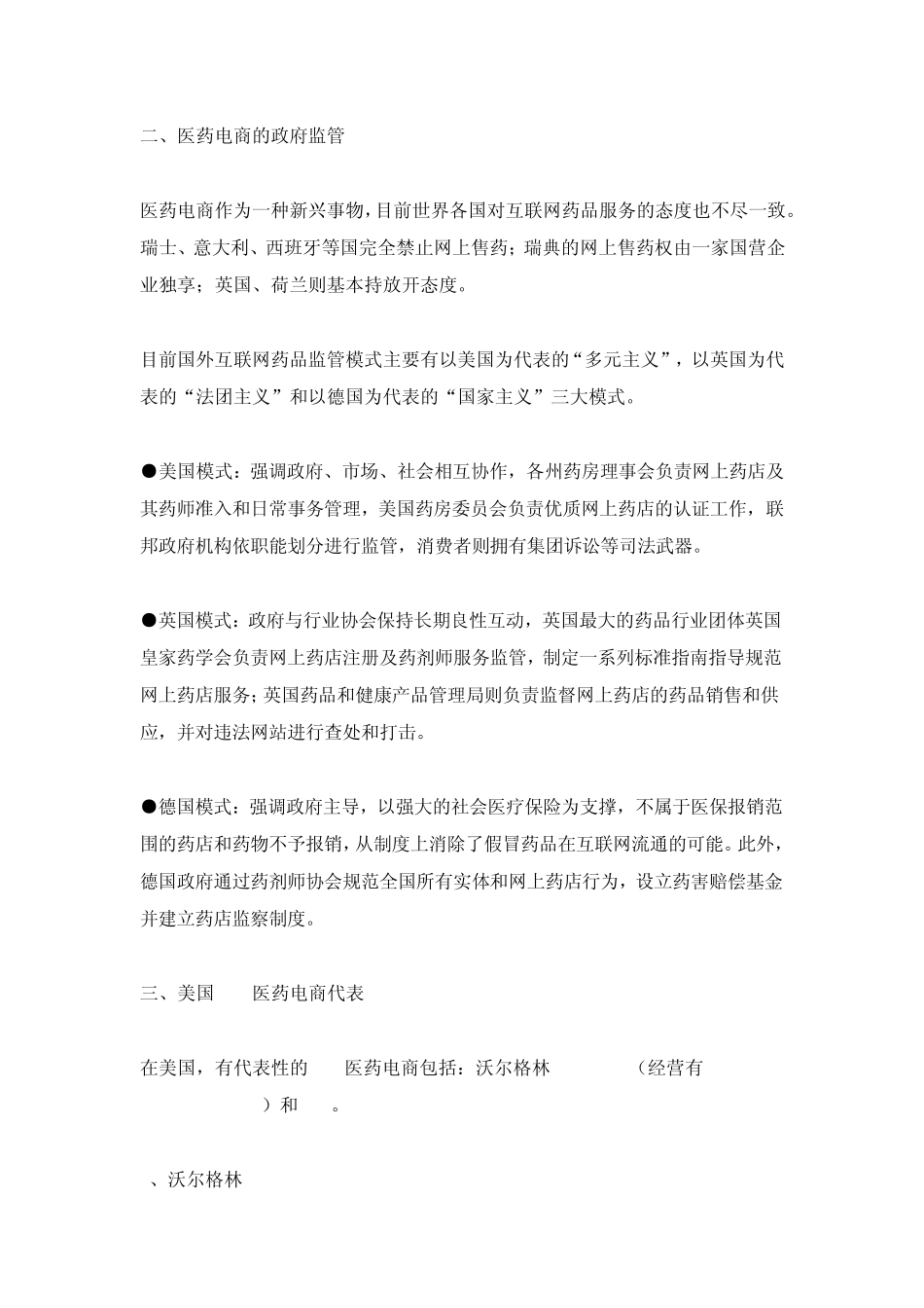 美国医药电子商务现状、监管及成功者案例分析_第3页