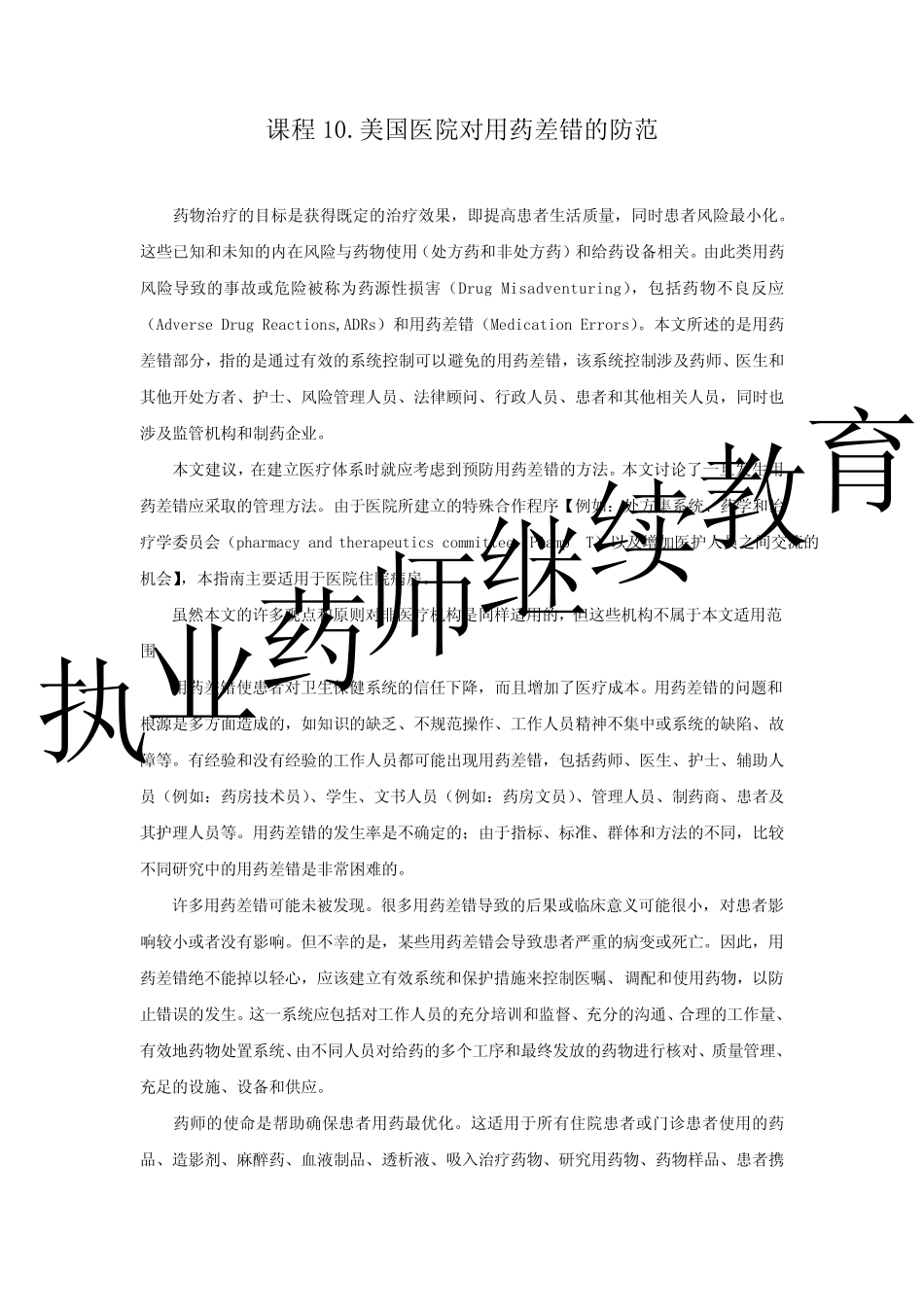 美国医院对用药差错的防范_第1页