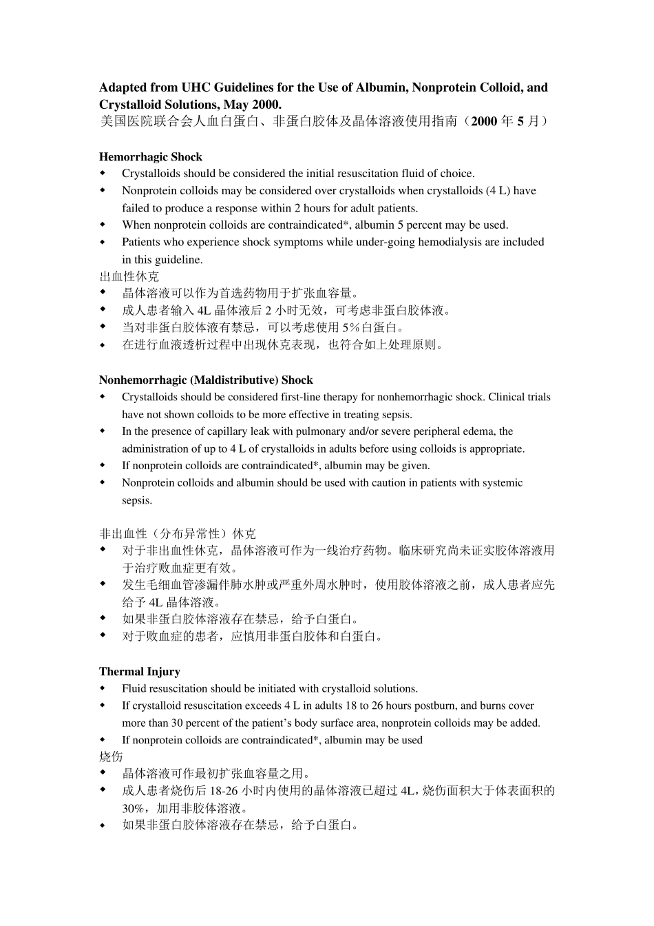 美国医院联合会人血白蛋白、非蛋白胶体及晶体溶液使用指南(中英对照)_第1页