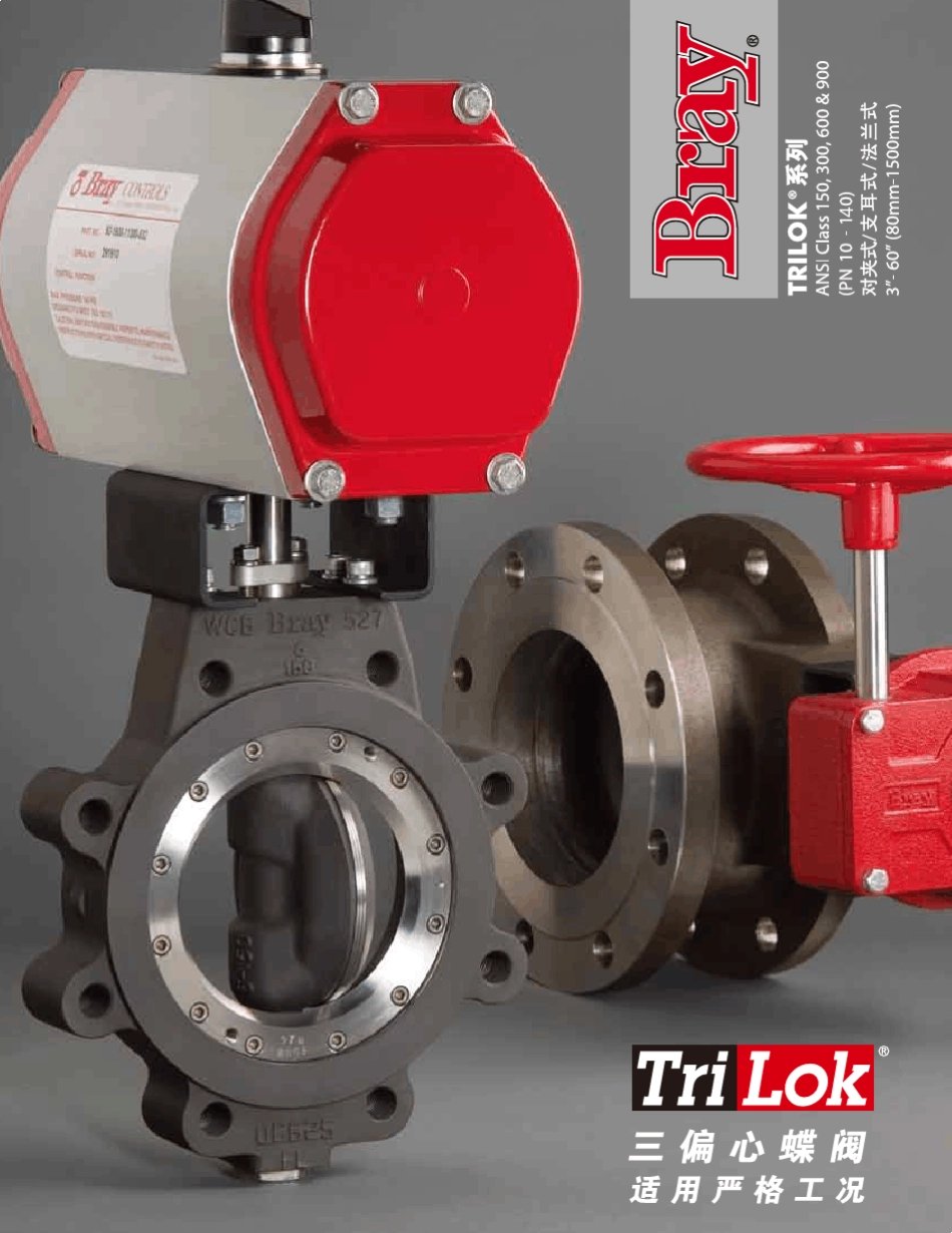 美国博雷(BRAY)TRILOK90度角行程耐高压零泄露金属硬密封三偏心蝶阀_第1页