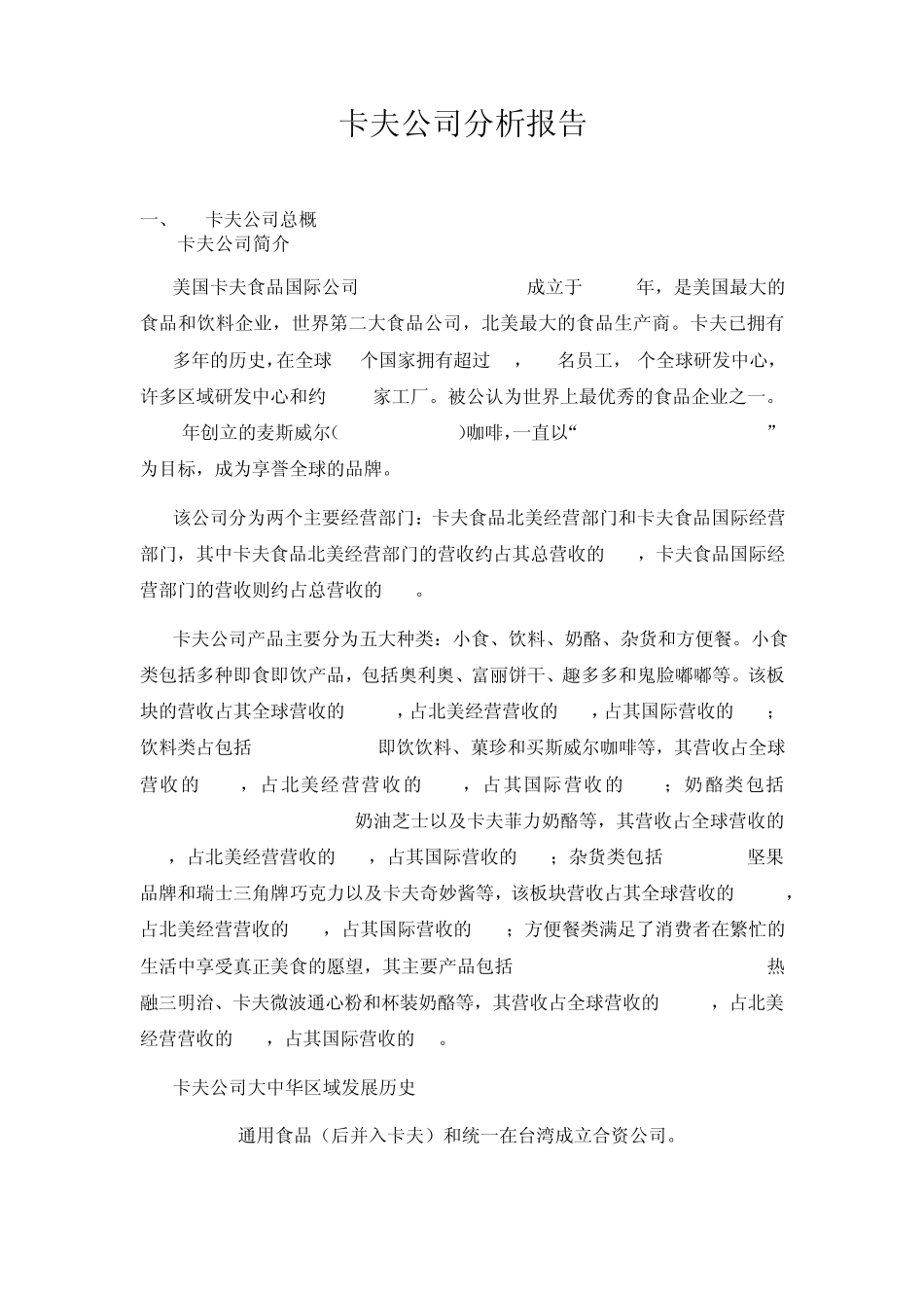 美国卡夫公司分析报告20090907_第1页