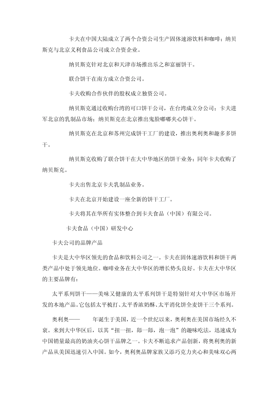 美国卡夫公司分析报告20090907_第2页