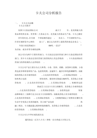 美国卡夫公司分析报告20090907