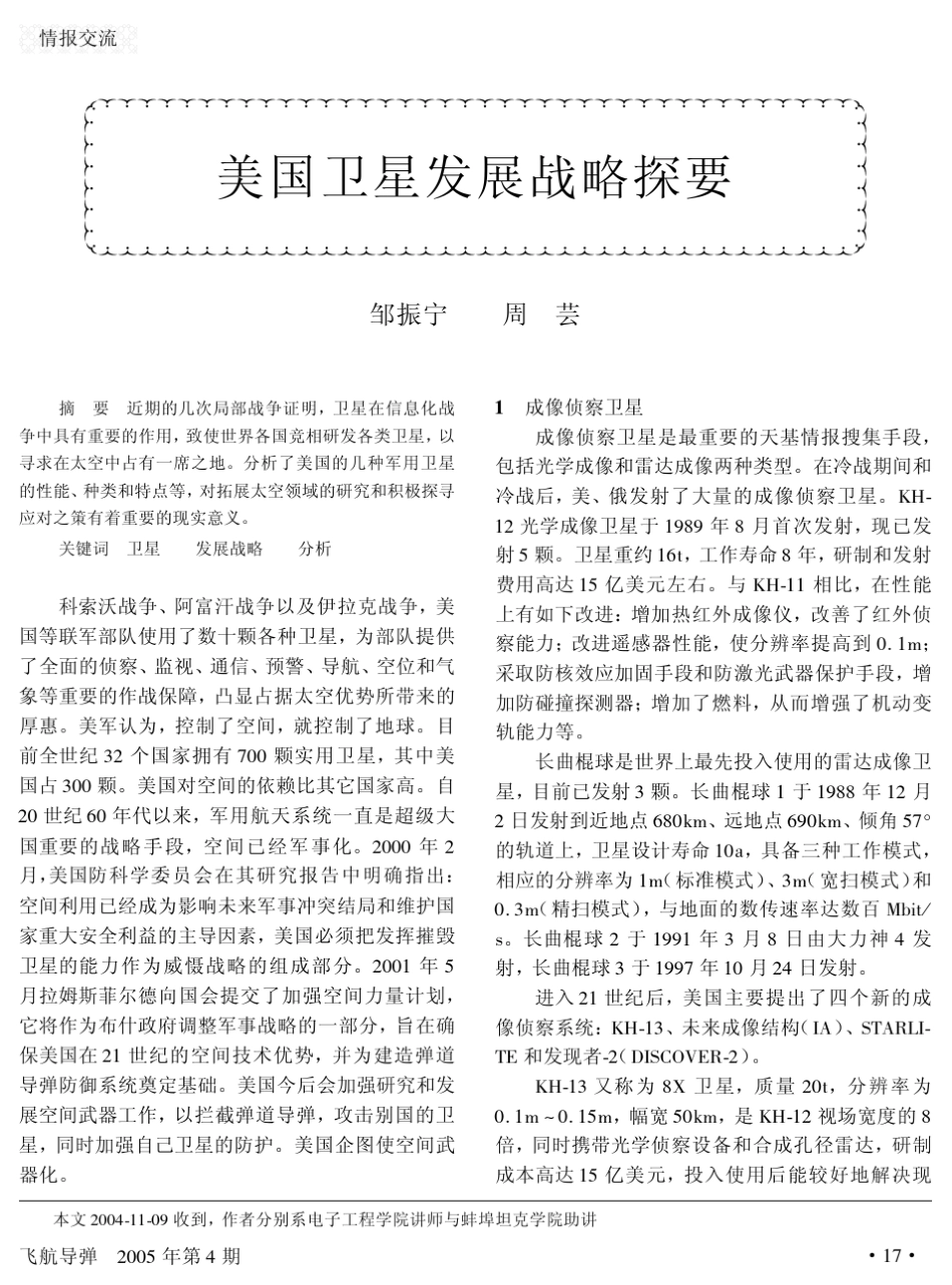 美国卫星发展战略探要_第1页