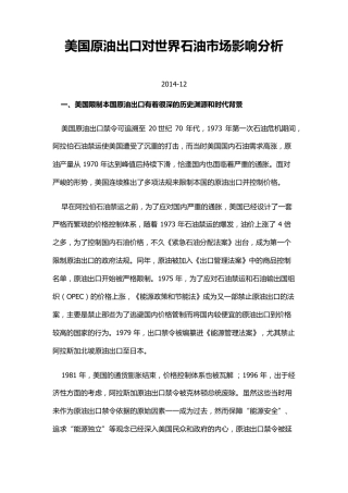 美国原油出口对世界石油市场的影响分析