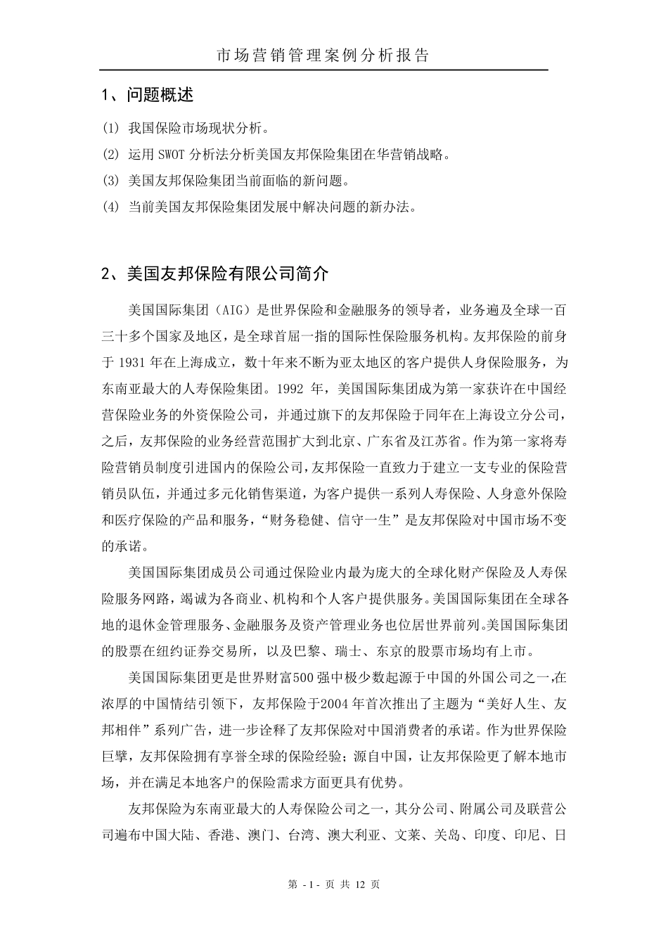 美国友邦保险公司营销战略案例分析_第2页