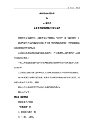 美国双边投资条约范本中文版(2004年)第一稿