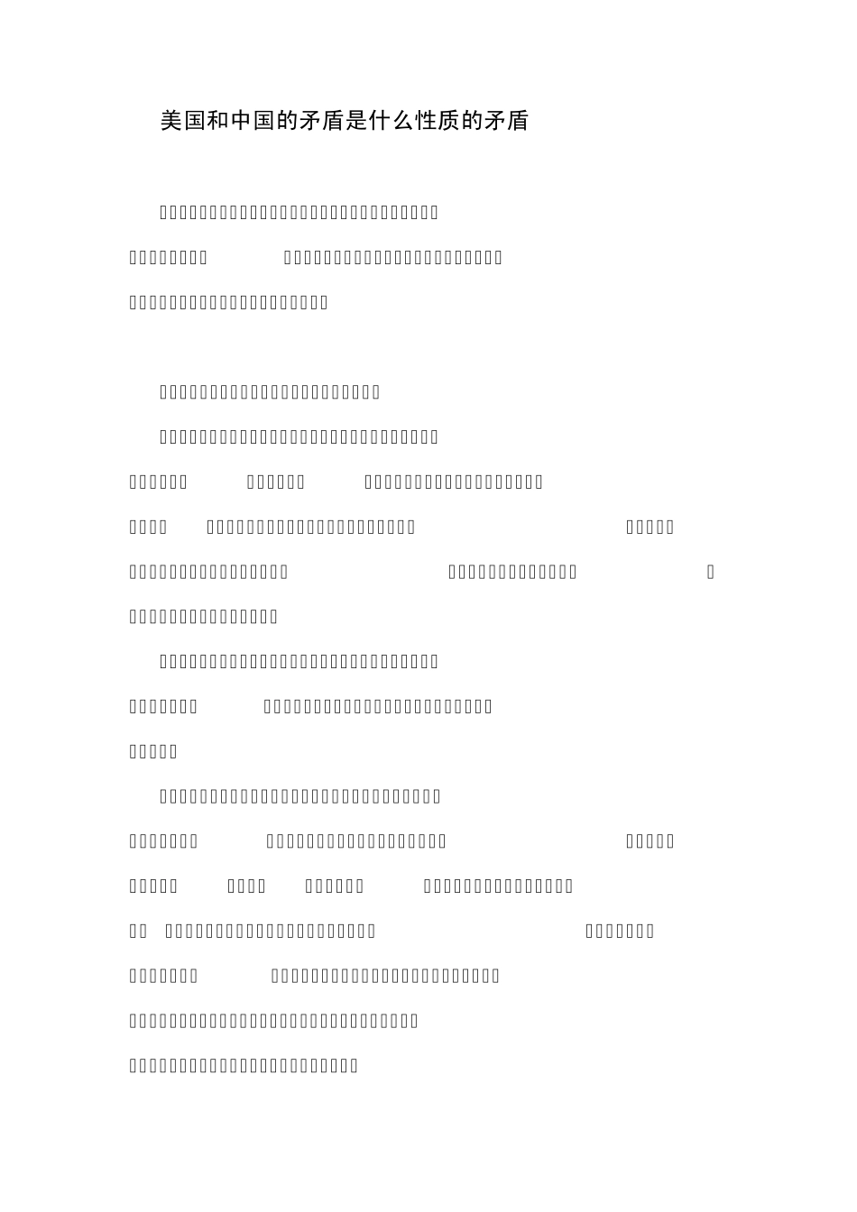 美国和中国的矛盾是什么性质的矛盾_第1页