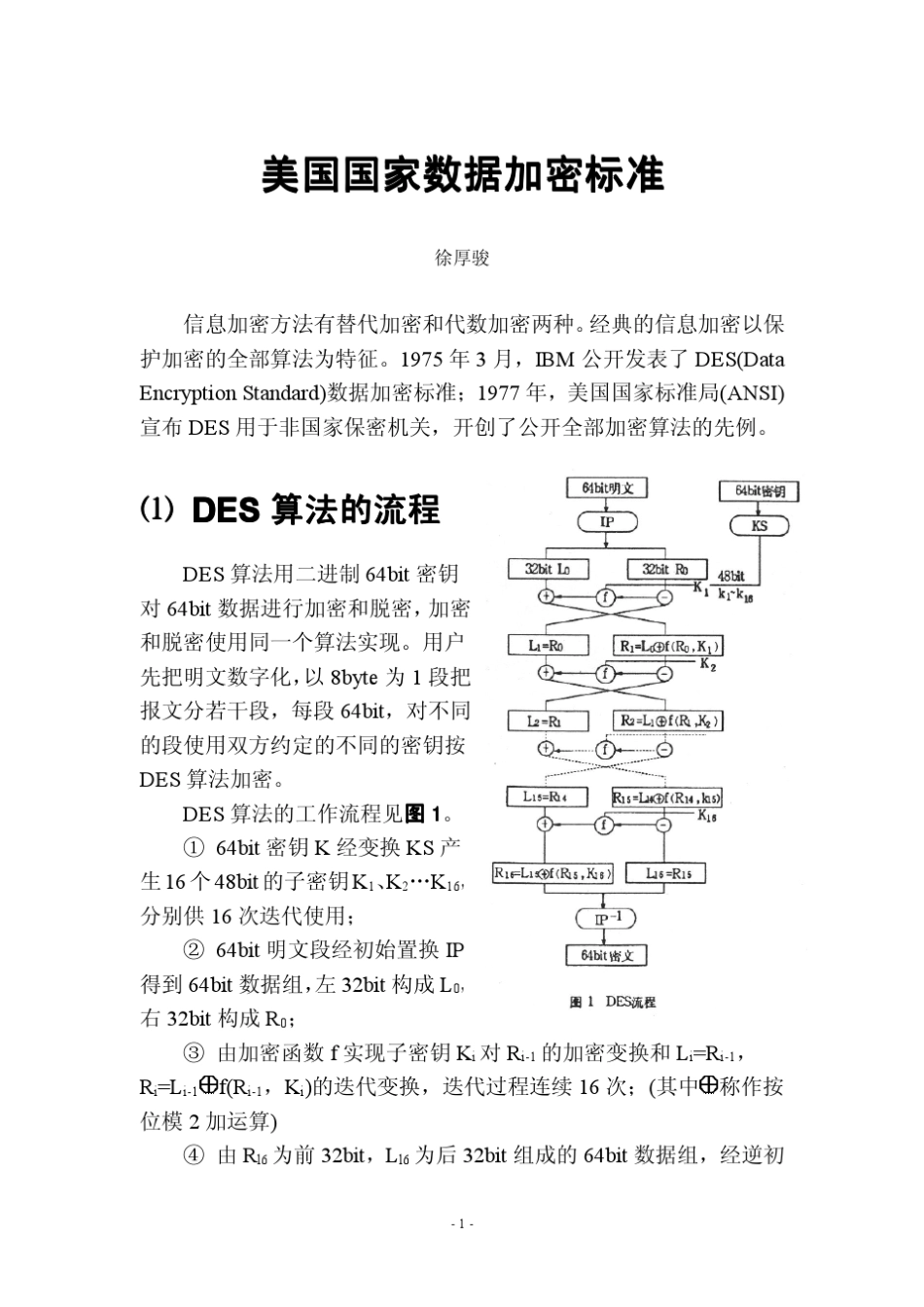 美国国家数据加密标准_第1页