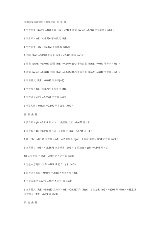 美国国家标准常用计量单位